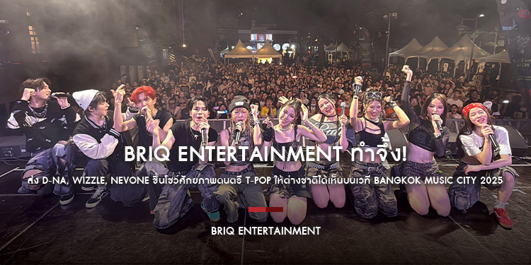 BRIQ Entertainment ทำจึ้ง! ส่ง D-NA, Wizzle, NEVONE ขึ้นโชว์ศักยภาพดนตรี T-POP ให้ต่างชาติได้เห็นบนเวที Bangkok Music City 2025